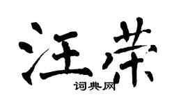 翁闓運汪榮楷書個性簽名怎么寫