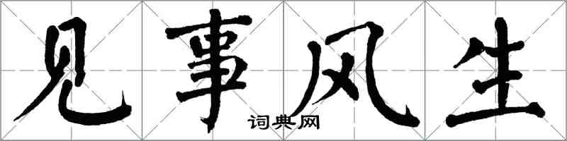 翁闓運見事風生楷書怎么寫