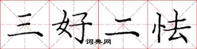 龐中華三好二怯楷書怎么寫