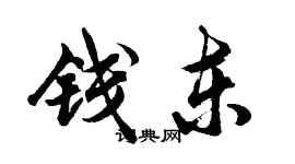 胡問遂錢東行書個性簽名怎么寫