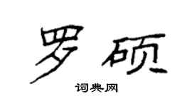 袁強羅碩楷書個性簽名怎么寫