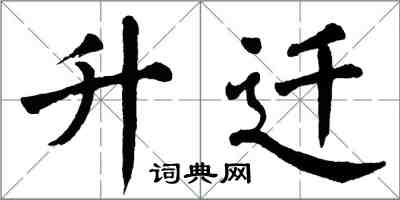 翁闓運升遷楷書怎么寫