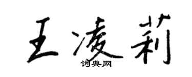 王正良王凌莉行書個性簽名怎么寫