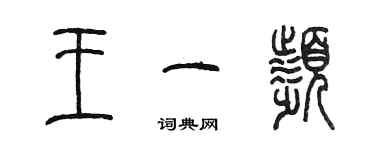 陳墨王一頻篆書個性簽名怎么寫