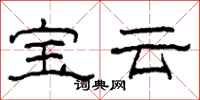 柯春海寶雲隸書怎么寫