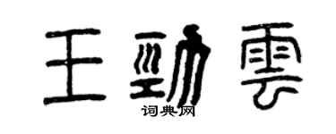 曾慶福王勁雲篆書個性簽名怎么寫