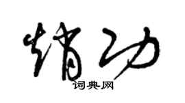 曾慶福趙功草書個性簽名怎么寫