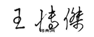 駱恆光王博傑草書個性簽名怎么寫