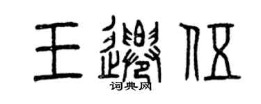 曾慶福王遷伍篆書個性簽名怎么寫