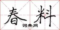 侯登峰春料楷書怎么寫
