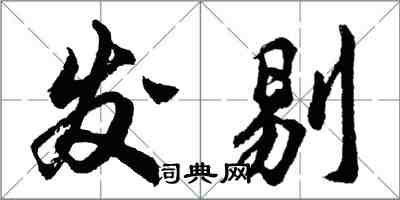 胡問遂發剔行書怎么寫