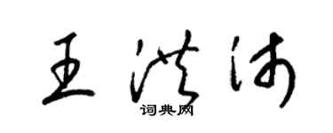 梁錦英王洪沛草書個性簽名怎么寫