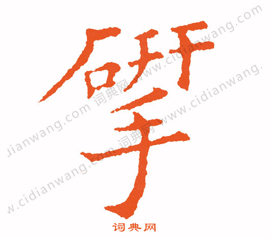 妝草書書法_妝字書法_草書字典