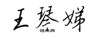 王正良王琴娣行書個性簽名怎么寫