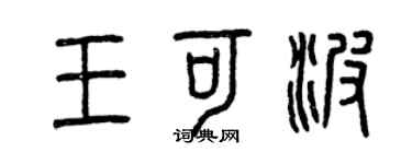 曾慶福王可波篆書個性簽名怎么寫