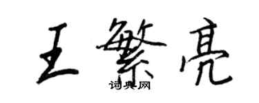 王正良王繁亮行書個性簽名怎么寫