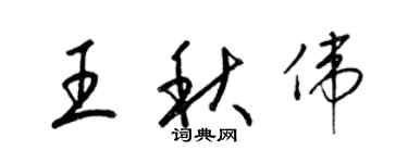 梁錦英王秋偉草書個性簽名怎么寫