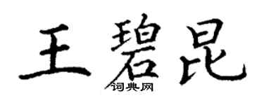 丁謙王碧昆楷書個性簽名怎么寫