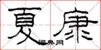 柯春海夏康隸書怎么寫