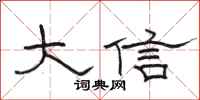 駱恆光大信隸書怎么寫