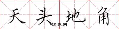 田英章天頭地角楷書怎么寫