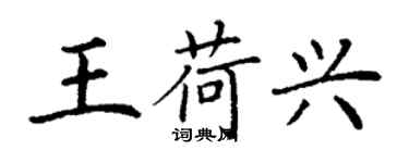 丁謙王荷興楷書個性簽名怎么寫