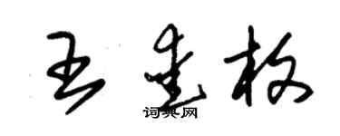 朱錫榮王愛枚草書個性簽名怎么寫