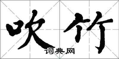 翁闓運吹竹楷書怎么寫