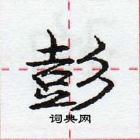 龐中華寫的硬筆行書彭