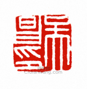 “吳昌印”篆刻印章