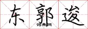 荊霄鵬東郭逡楷書怎么寫