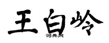 翁闓運王白嶺楷書個性簽名怎么寫