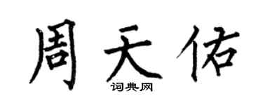 何伯昌周天佑楷書個性簽名怎么寫