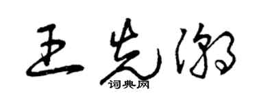 曾慶福王先潮草書個性簽名怎么寫