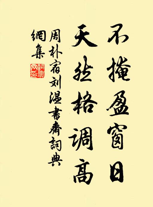 此日山中懷，孟翁不如我 詩詞名句