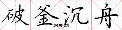 丁謙破釜沉舟楷書怎么寫