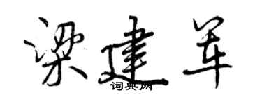 曾慶福梁建軍行書個性簽名怎么寫