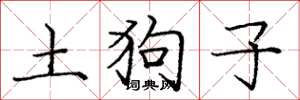 龐中華土狗子楷書怎么寫