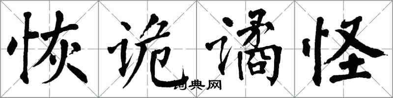 翁闓運恢詭譎怪楷書怎么寫