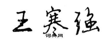 曾慶福王寒強行書個性簽名怎么寫