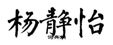翁闓運楊靜怡楷書個性簽名怎么寫
