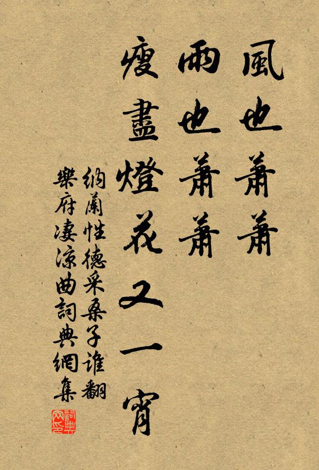 納蘭性德風也蕭蕭,雨也蕭蕭,瘦盡燈花又一宵。書法作品欣賞