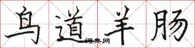 駱恆光鳥道羊腸楷書怎么寫