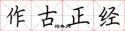 荊霄鵬作古正經楷書怎么寫