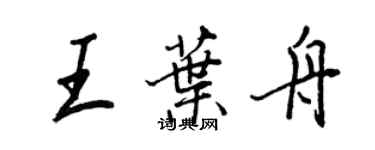 王正良王葉舟行書個性簽名怎么寫