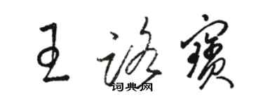 駱恆光王路寶草書個性簽名怎么寫