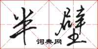 駱恆光半壁行書怎么寫