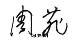 駱恆光周菲草書個性簽名怎么寫