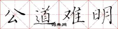 黃華生公道難明楷書怎么寫