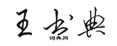 駱恆光王書典行書個性簽名怎么寫